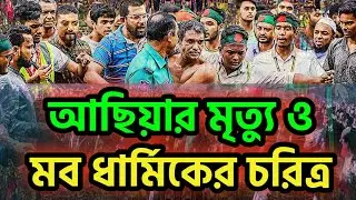 আছিয়ার মৃত্যু ও মব ধার্মিকের মায়াকান্না #dryunus #asia #magura #mobviolence