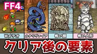 FF4 アドバンス版 クリア後の要素まとめ６ Ｗメテオ習得!? パロムとポロムの試練編 月の遺跡 ゆっくり解説 ファイナルファンタジー4 GBA版