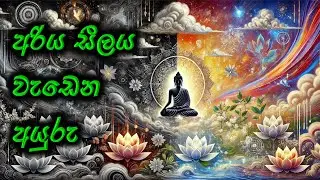 අරිය සීලය වැඩෙන අයුරු - පූජ්‍ය  වලස්මුල්ලේ  අභය ස්වාමීන් වහන්සේ