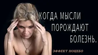 ЭФФЕКТ НОЦЕБО   КОГДА МЫСЛИ ПОРОЖДАЮТ БОЛЕЗНЬ