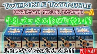 【POPMART】【開封】Twinkle Twinkle Create Your Taste シリーズAが可愛すぎた…！今年ラストに最高の可愛さを引き当てました✨ トゥインクル やっぱり可愛い☆