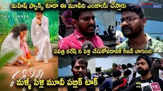 Malli Pelli Genuine Public Talk | Malli Pelli Movie Review | Naresh, Pavitra Lokesh