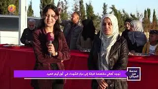 JINTV| أهالي مقاطعة الرقة يتوجهون إلى مزار الشهداء في أول أيام عيد الفطر السعيد ـ ندى محمد