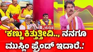 R Ashoka In Mahabharata Mega Debate : 'ಕಣ್ಣು ಕಿತ್ತುತ್ತೀವಿ.., ನನಗೂ ಮುಸ್ಲಿಂ ಫ್ರೆಂಡ್ ಇದಾರೆ..' | Maddur