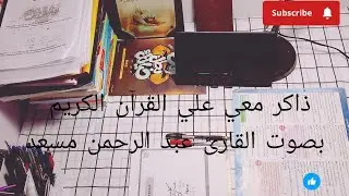 ذاكر معي علي صوت القرآن الكريم بصوت القارئ عبد الرحمن مسعد 📚✊🥼