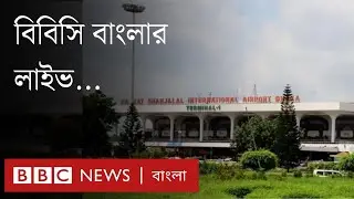 'অন অ্যারাইভাল ভিসা' আপাতত বন্ধ রাখছে বাংলাদেশ । BBC Bangla
