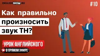 10. Правила произношения. Звук TH | Открытый урок English Show School
