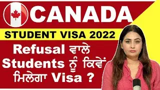 CANADA STUDENT VISA 2022 | Refusal ਵਾਲੇ Students ਨੂੰ ਕਿਵੇਂ ਮਿਲੇਗਾ Visa ? |