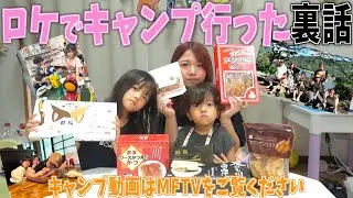 【ロケ裏話SP】MFTVキャンプでの珍事件＆おもしろトーク満載！お土産紹介までぜ〜んぶお届け！！※キャンプ動画は本日20時MFTVで配信