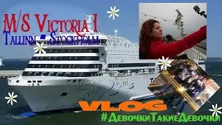 狐 VLOG M/S Victoria I Tallinn - Stockholm. Порт. Каюта. Покупки, Караоке, развлечения на пароме 狐