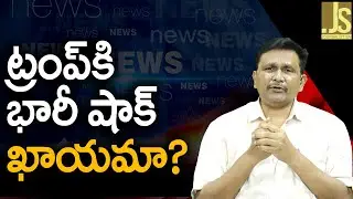 Trump Will Face  ట్రంప్ గుట్టు విప్పింది