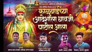 काळुबाईच्या आदेशाला धावजी पाटील आला ... पौष पौर्णिमा विषय ओंकार देडे न्यू सॉंग