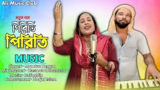 পিড়িতি পিড়িতি | Piriti Piriti | Momtaz | Hasmot & Shahanur | Ali Music Club 