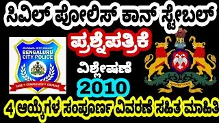 Civil police constable question paper analysis 2010part-1 #civilpcquestionpaper #civilpolice #police