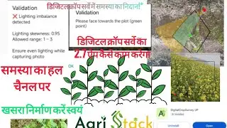 डिजिटल क्रॉप सर्वे नए ऐप वर्जन 2.7 से कैसे करें। DCS UP app ।फसल सर्वे करने का तरीका। फोटो क्लिक🌾🌱🌳🪴