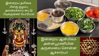 Milagu Kuzhambu, Avarakkai Kootu, Pidi Karunai Poriyal - Annapoorani Kadhai Sonna Maha Periyava