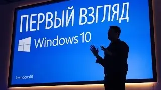 Первый взгляд / обзор WINDOWS 10 / Обновление с windows 8.1