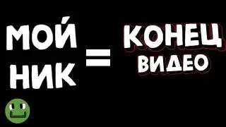 Если ТЫ напишешь мой НИК, то видео закончится