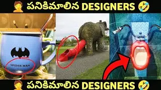 🤦 పనికిమాలిన DESIGNERS 🤣#funnydesigners #funny #comedy #facts