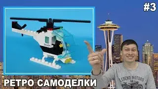 Ретро Самоделки #3 - Lego Полицейский Вертолёт (6642)