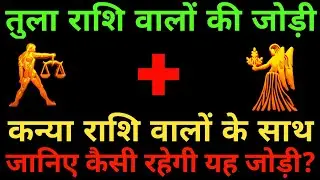 तुला राशि के साथ कन्या राशि की जोड़ी कैसी रहती है? Tula and Kanya Rashi |Tula & Kanya Rashi Jodi