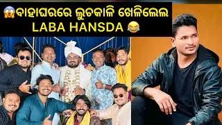 ବାହାଘରରେ ହେଲା ଲୁଚକାଳି ଖେଳ ଓଡିଶା ର no1 😱LABA HANSDA  #vlog #daylivlog #labahasda #malikemurahul 