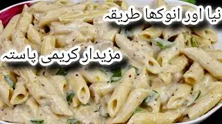 White Sauce Pasta, Easy And Simple Pasta Recipe, Creamy White Pasta, NEW Style Pasta Recipe