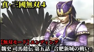 真・三國無双４ Part136 魏史 司馬懿伝 第五話『合肥新城の戦い』魏軍vs呉軍【無双モード】エンディング