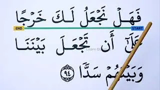 Learn To Recite surah Al kahf verse 86-101 with BIG FONT TEXT QURAN