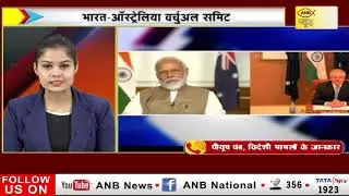 PM Modi और PM Scott Morrison के बीच Virtual Summit में 7 समझौते SIGN हुए | ANB NEWS