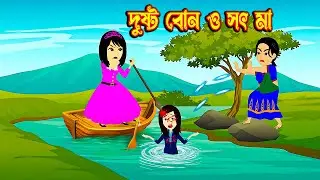 #Benutv দুষ্ট বোন আর সৎ মা #thakurmarjhuli #rupkothargolpo #banglacartoon