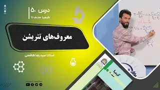 کیمیا صنف یازدهم– جلسه پنجاه – موضوع: معرف های تتریشن -3-8-1402