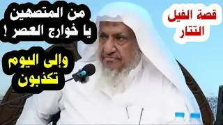 من المتصهين يا خوارج ! وإلى اليوم تكذبون بشأن فلسطين و غزة ! قصة الفيل و التتار | إبراهيم المحيميد