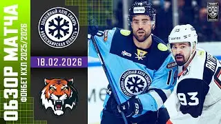 СИБИРЬ &ndash; АМУР | Обзор матча Фонбет КХЛ сезон 2025/2026 | 18.02.2026