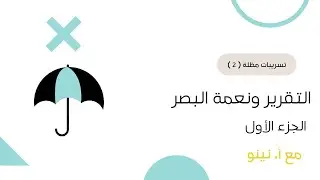شرح تسريبات مظلة ☔ | التقرير ونعمة البصر ( ٢ ) - الجزء الأول