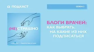 Блоги врачей: как выбрать, на какие из них подписаться