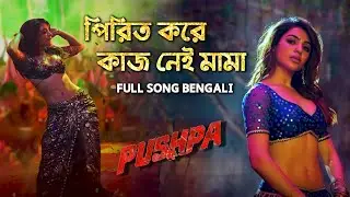 Pirit Kore Kaj Nai Ma Ma - Oo Antava Mawa Bengali Version - Full Video Song | Pushpa