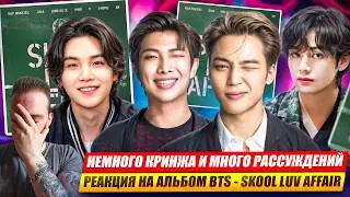 BTS - SKOOL LUV AFFAIR | Реакция и обзор альбома!