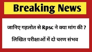Rpsc latest News | Ras,First grade ,2nd grade | Ras pre & Ras mains | Ras exam