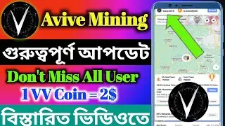 Avive World Mining New Update || KYC & Withdrawal Update || 1 VV Coin = 2$ || বিস্তারিত ভিডিওতে