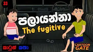 පලායන්නා | the fugitive | cartoon sinhala | cartoon gate - 33