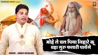 मोहे ले चल पिया निहारे। Falari Baba ke Bhajan। Mohe Le Chal Piya Nihare। सुपरहिट भजन। Ombir Sehrawat