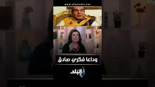 الفنان فكري صادق: شكري سرحان قالي لو كسبت 10 جنيه ماتصرفهاش كلها عشان ترتاح لما تكبر