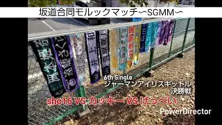 【モルック】坂道合同モルックマッチ〜SGMM〜6thSingle　ジャーマンアイリスキットルセンター決定戦　決勝　sho16 VS カッキー VS げっぺい