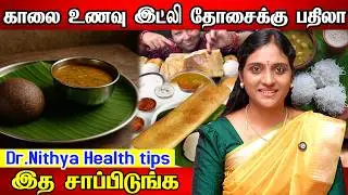 இதெல்லாம் ஆயுளை நீட்டிக்கும் உணவுகள் Dr. Nithya speech in Tamil | Healthy Foods 2026 |Diet Plan 2026