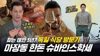 [354근황_#345] 삼오사 역사상 최초의 독일 맛집(?) 공개 🥨🍺🇩🇪