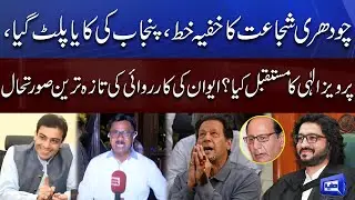 Ch Shujaat Secret Letter | Latest Updates of Punjab CM Poll