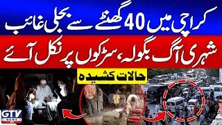 Karachi Without Power For 40 Hours | Protests Erupt | Karachi Rain Updates | Breaking News