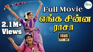 எங்க சின்ன ராசா திரைப்படம் !! Enga Chinna Rasa Full Tamil Movie HD !! K. Bhagyaraj, Radha.