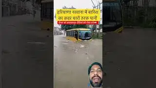 हरियाणा नरवाना बारिश का क़हर पानी भरा 😳‼️#haryana #rain #flood #narwana #narwananews #shorts #news